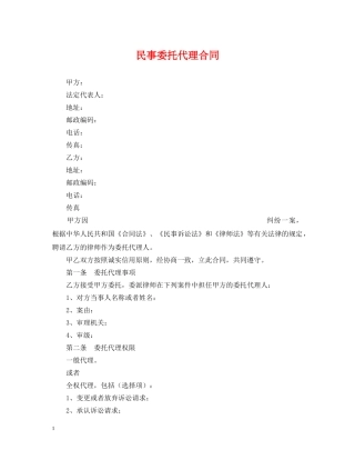 民事委托代理合同 