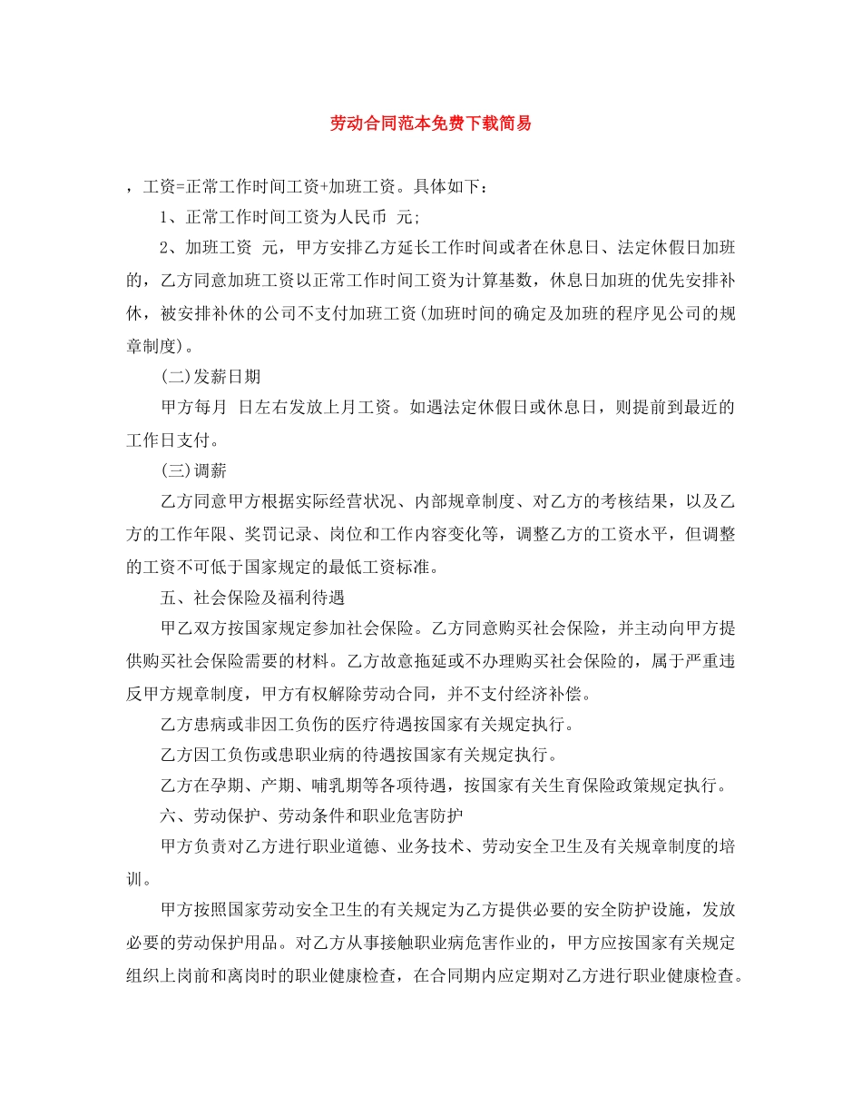 劳动合同范本免费下载简易 _第1页