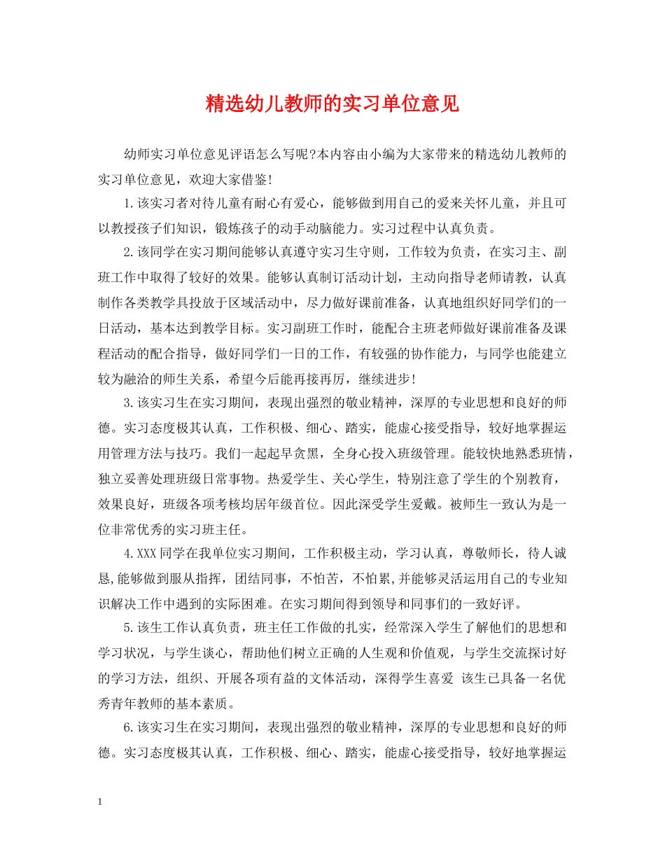 精选幼儿教师的实习单位意见 _第1页