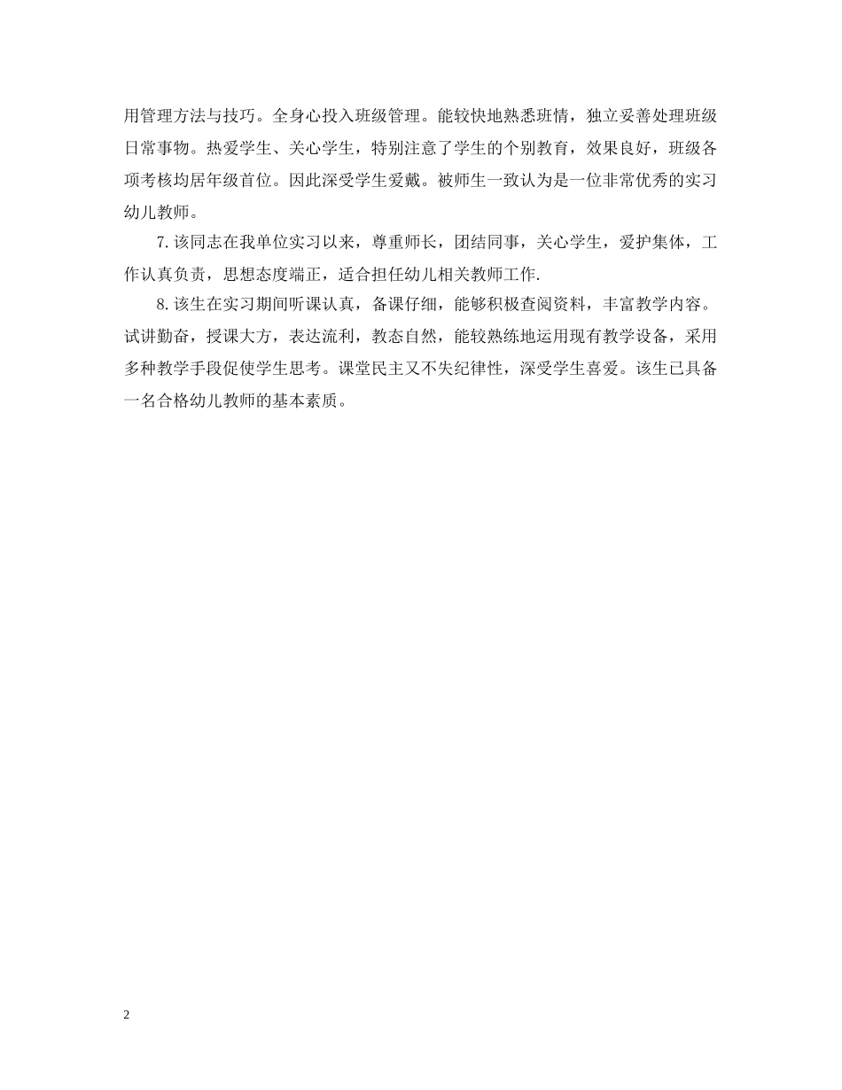 精选幼儿教师的实习单位意见 _第2页