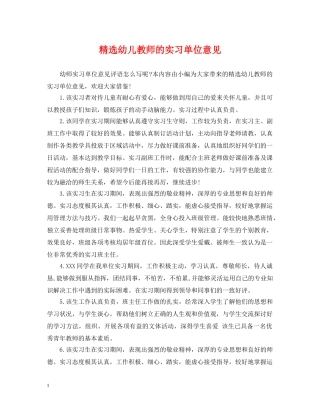 精选幼儿教师的实习单位意见 