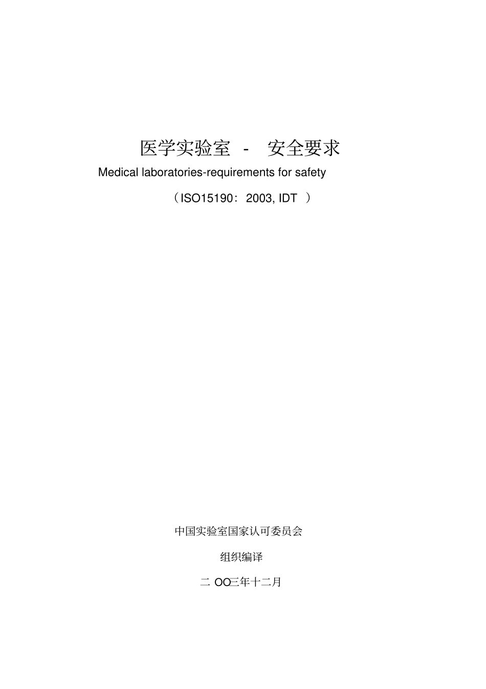 医学试验室-安全要求_第1页