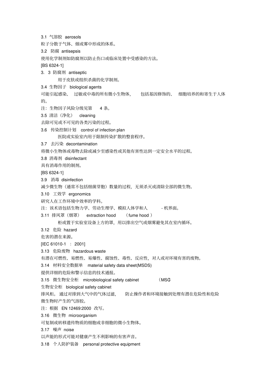 医学试验室-安全要求_第3页