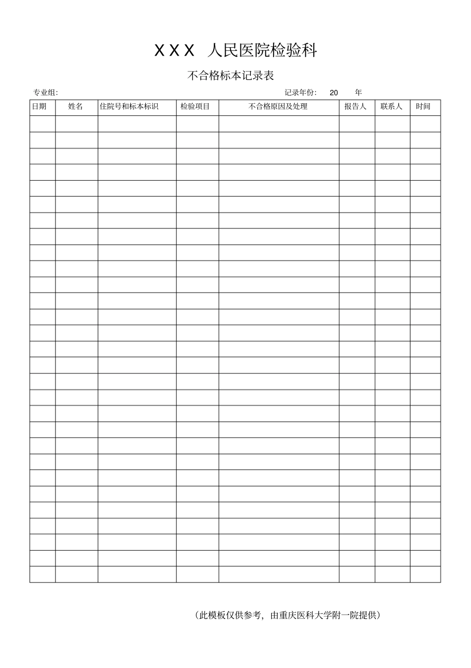 医学试验室记录表模板——不合格标本记录表_第1页