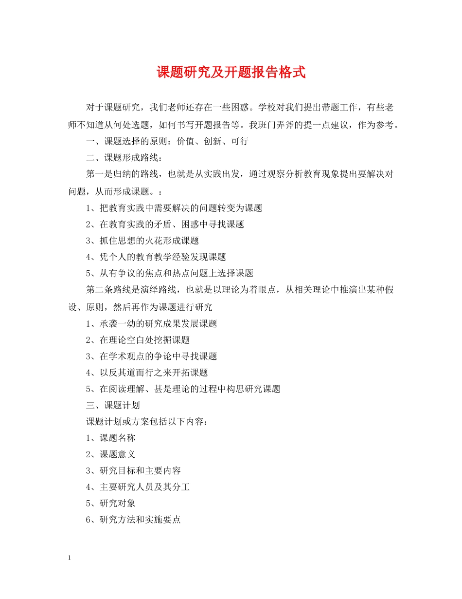 课题研究及开题报告格式 _第1页