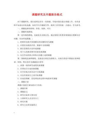 课题研究及开题报告格式 