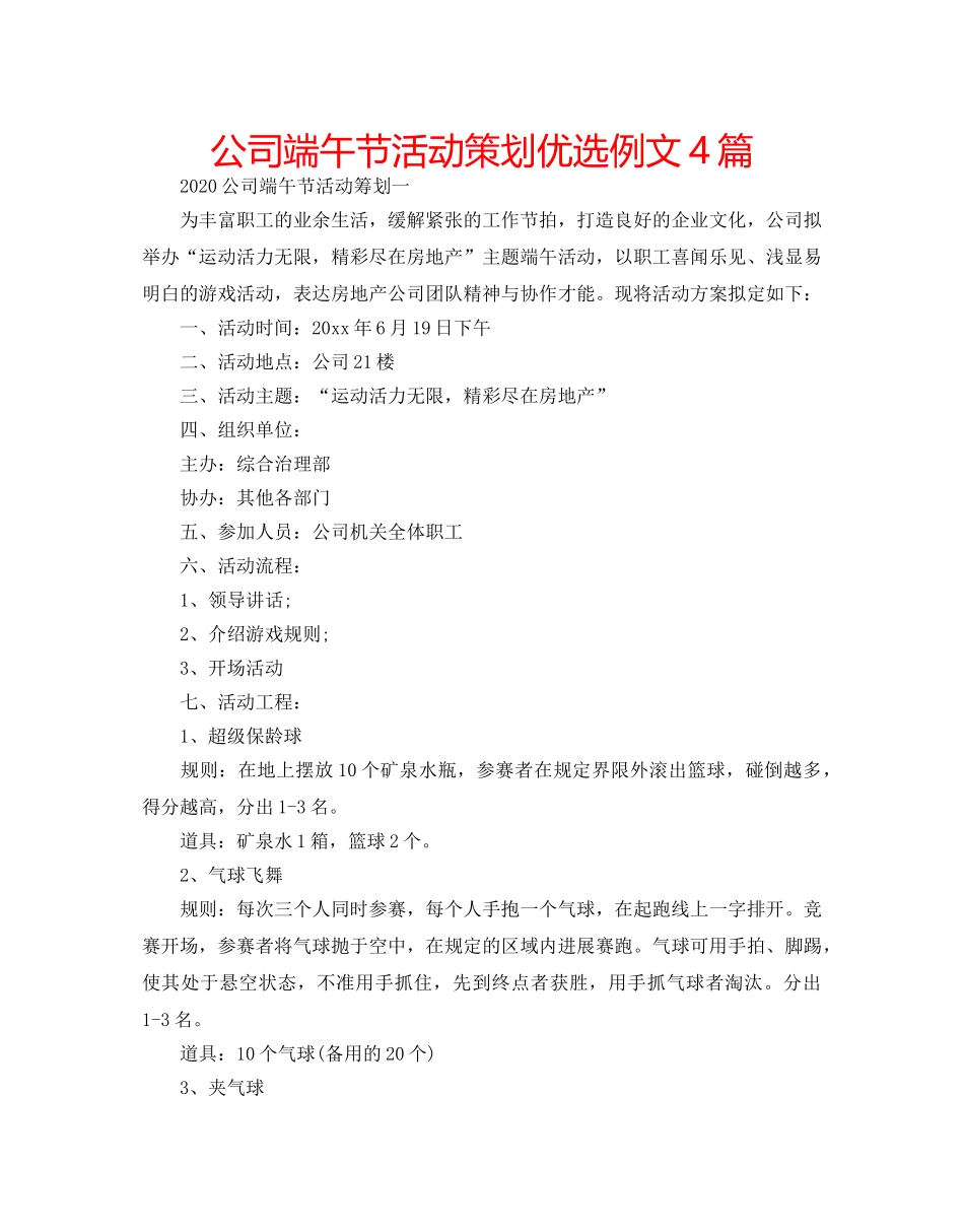 公司端午节活动策划优选例文4篇 _第1页