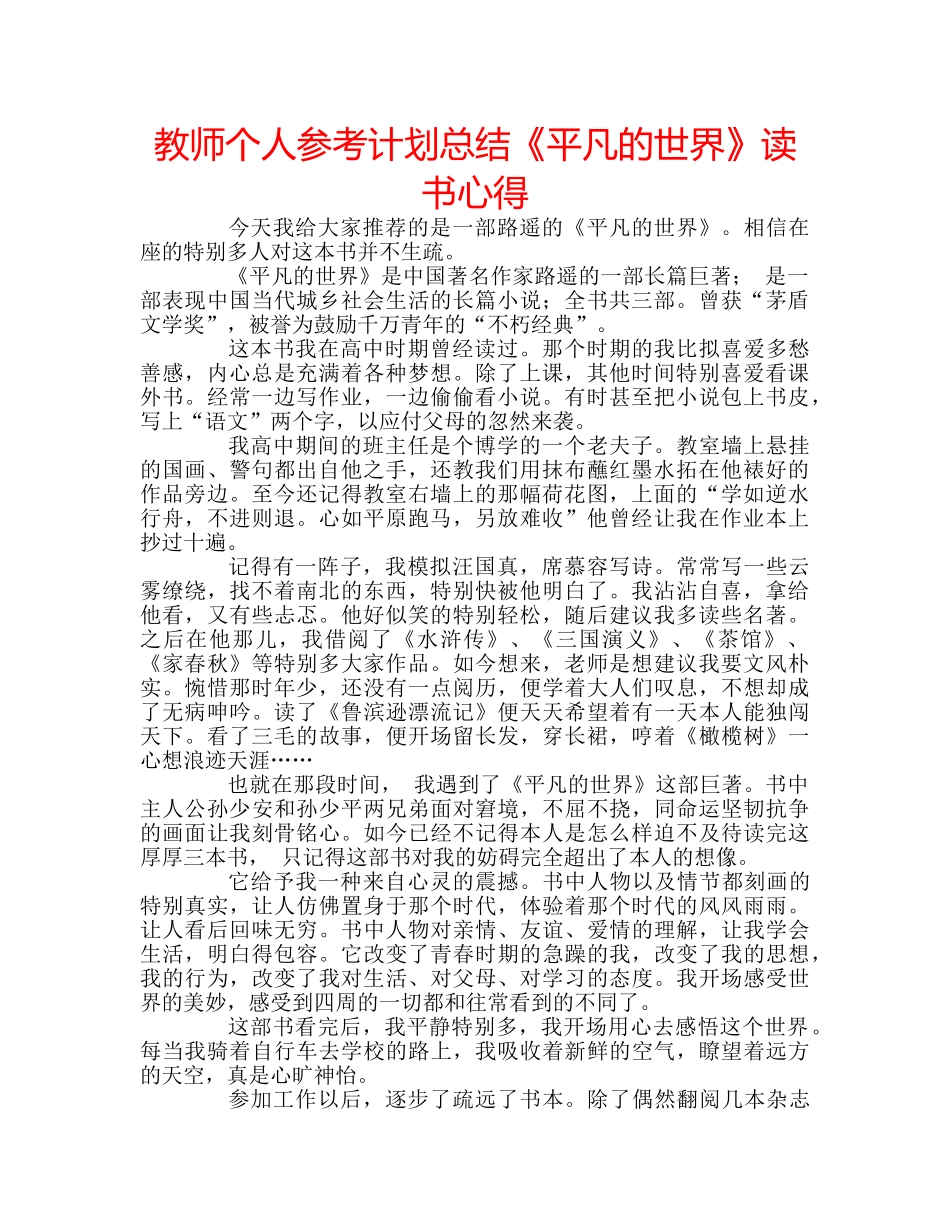 教师个人参考计划总结《平凡的世界》读书心得 _第1页
