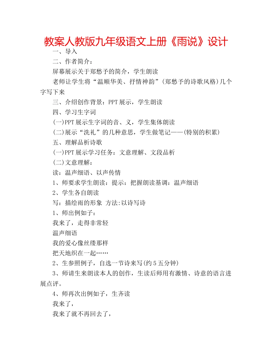 教案人教版九年级语文上册《雨说》设计 _第1页