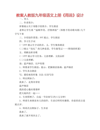 教案人教版九年级语文上册《雨说》设计 