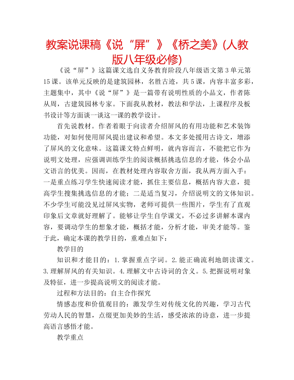 教案说课稿《说“屏”》《桥之美》(人教版八年级必修) _第1页