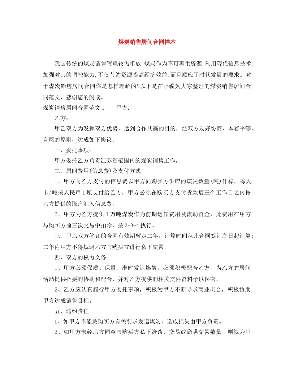 煤炭销售居间合同样本 _第1页
