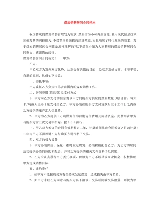 煤炭销售居间合同样本 