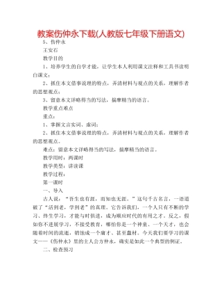 教案伤仲永下载(人教版七年级下册语文) 