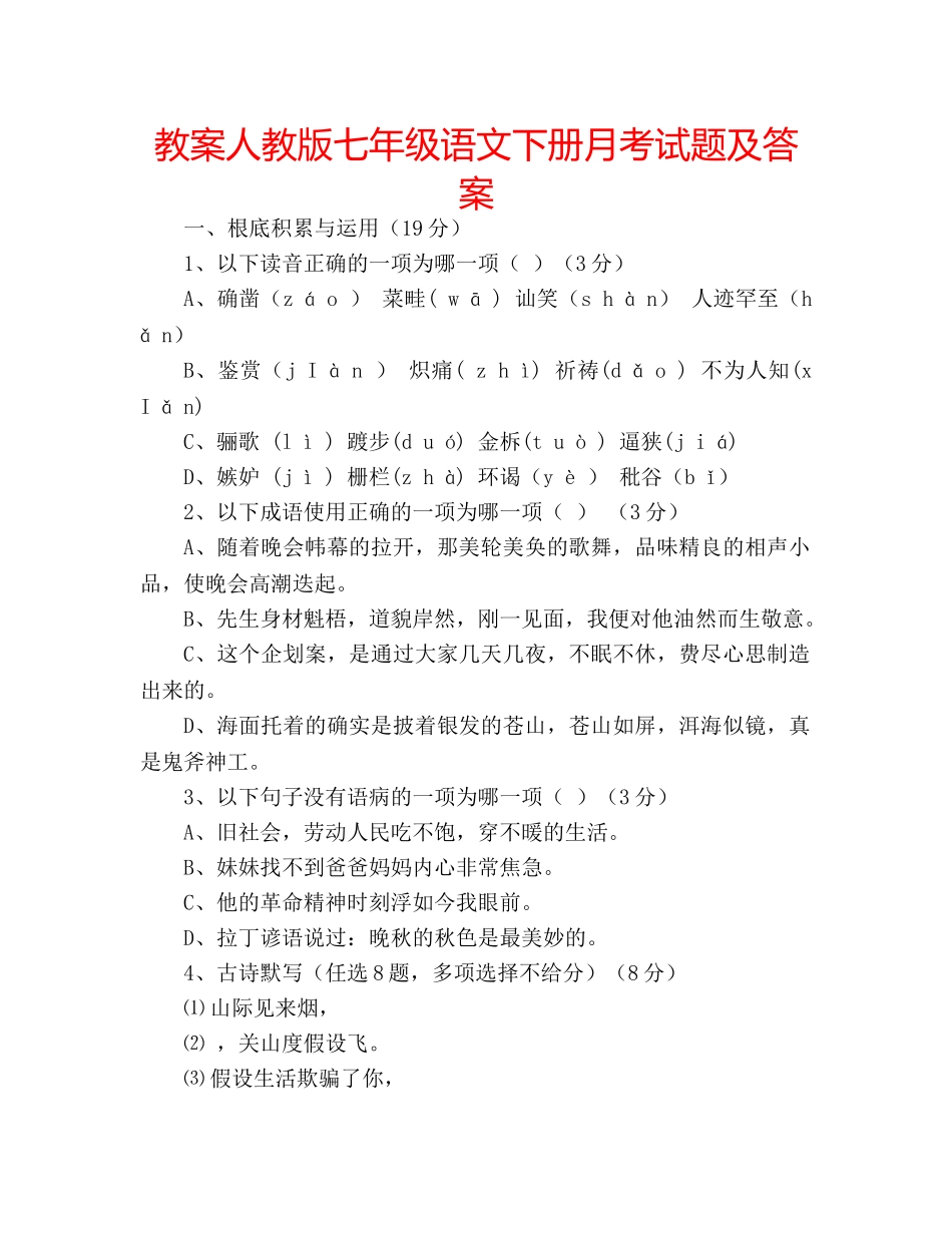 教案人教版七年级语文下册月考试题及答案 _第1页