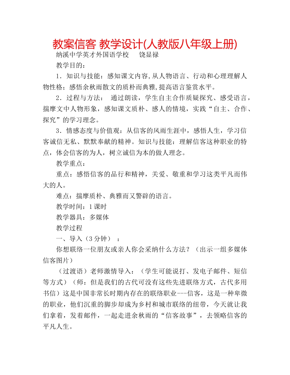 教案信客 教学设计(人教版八年级上册) _第1页
