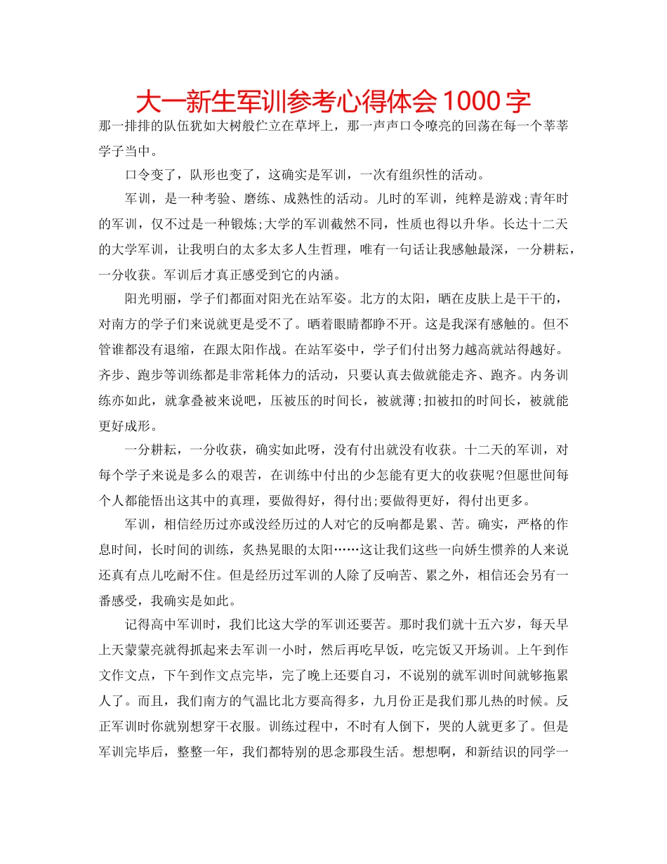 大一新生军训参考心得体会1000字 _第1页