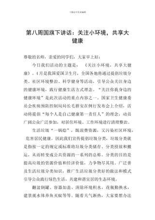 第八周国旗下讲话：关注小环境-共享大健康