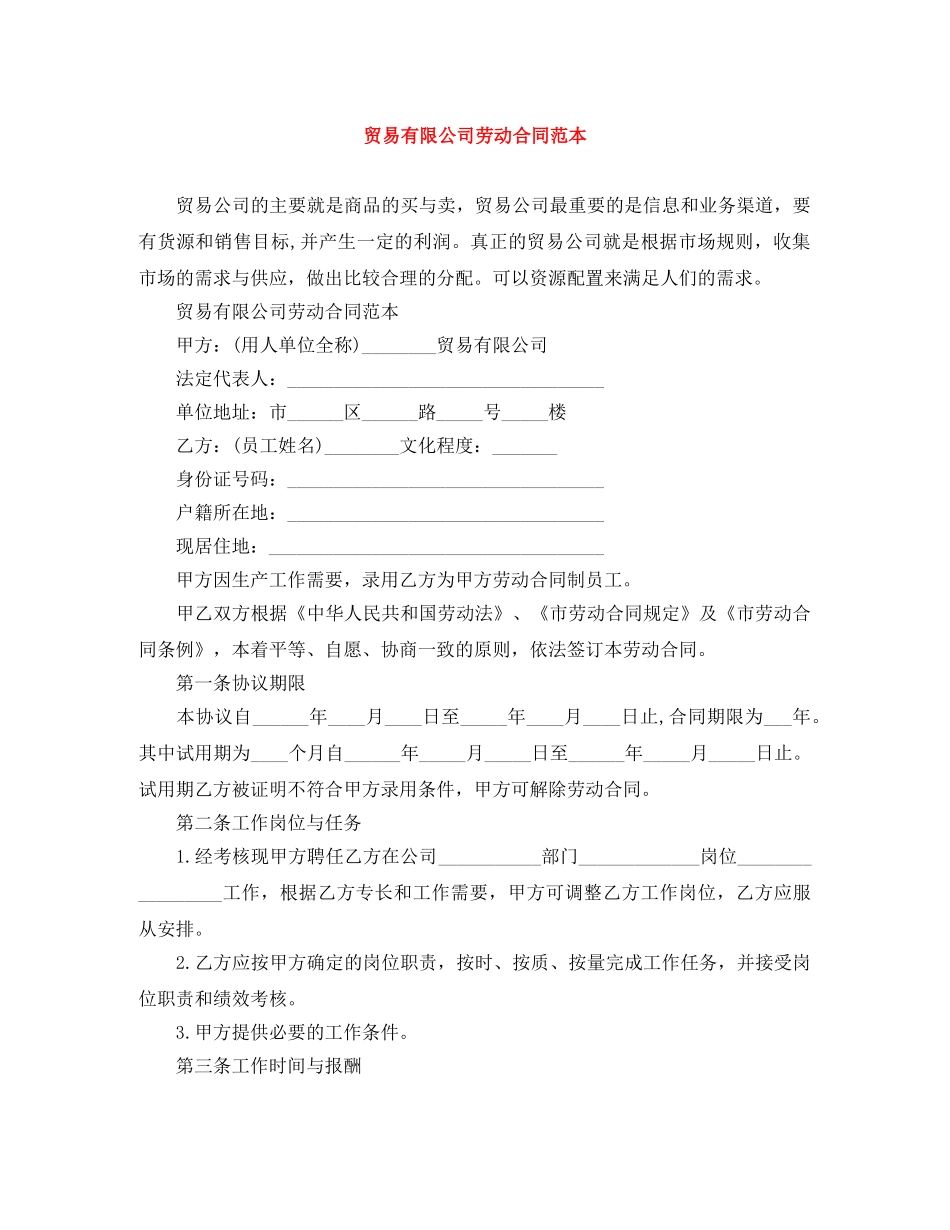 贸易有限公司劳动合同范本 _第1页