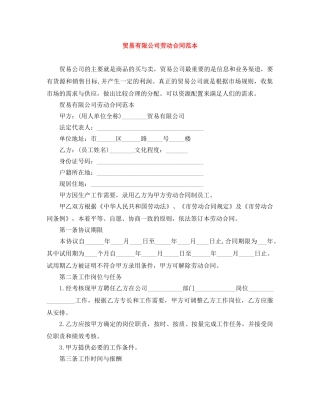 贸易有限公司劳动合同范本 