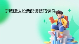 宁波建达股票配资技巧课件