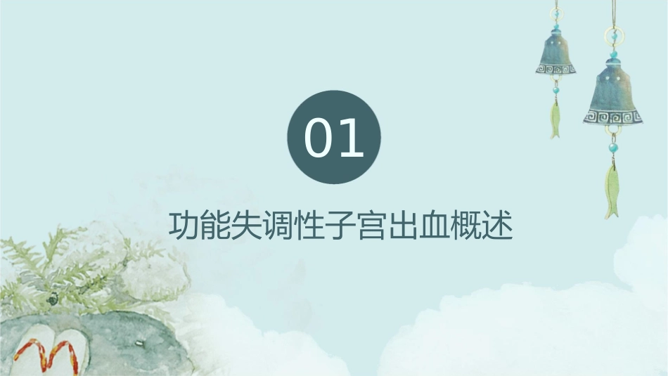 功能失调性子宫出血护理课件_第3页