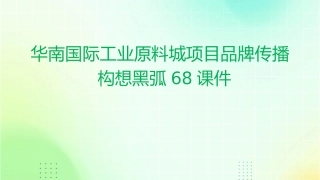 华南国际工业原料城项目品牌传播构想黑弧68课件