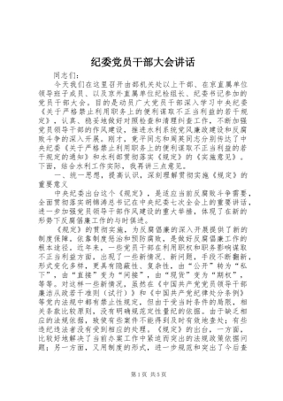 纪委党员干部大会讲话发言