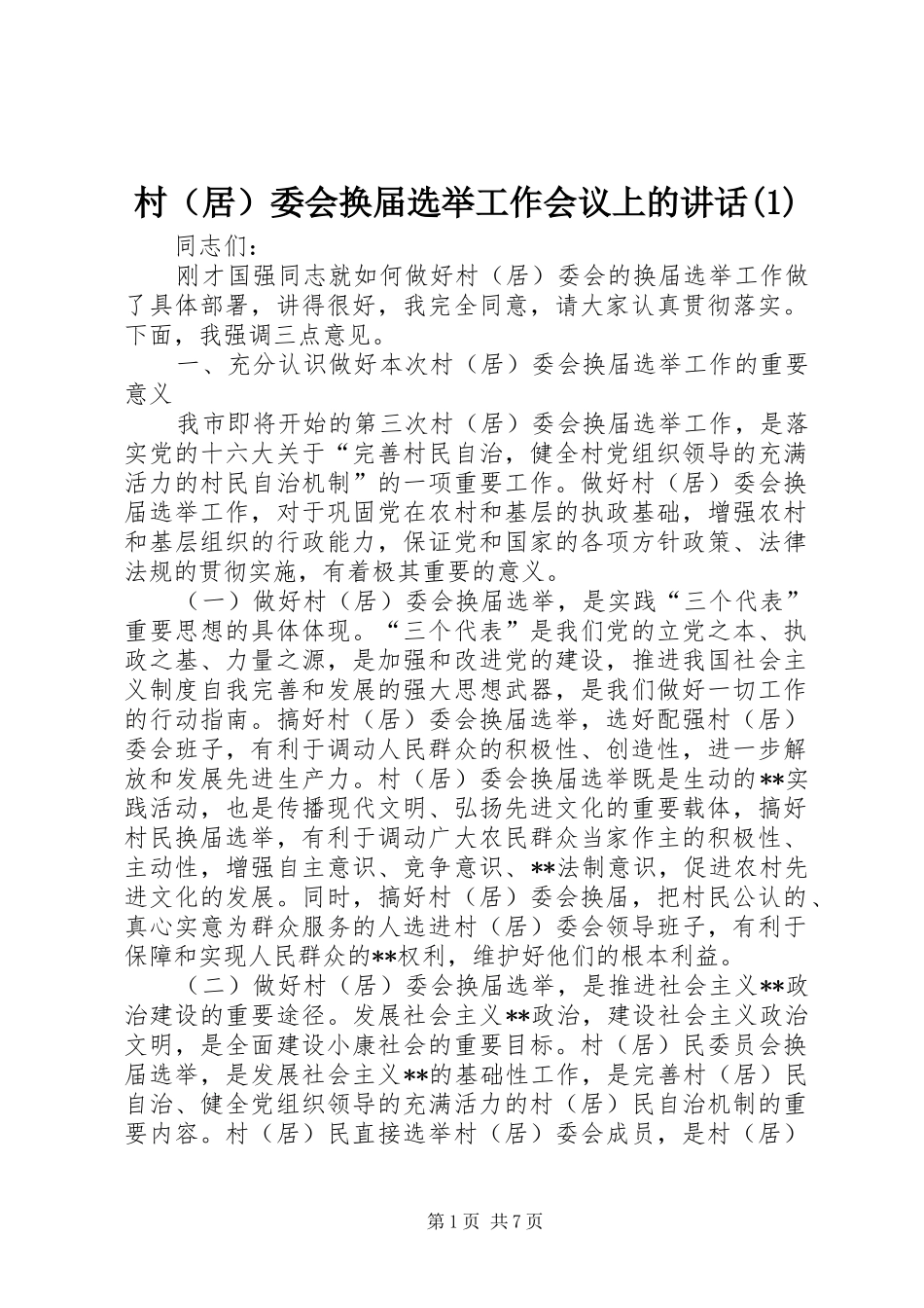村（居）委会换届选举工作会议上的讲话发言(1)_第1页