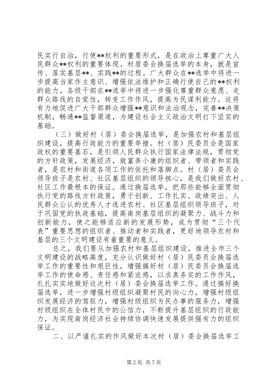 村（居）委会换届选举工作会议上的讲话发言(1)_第2页