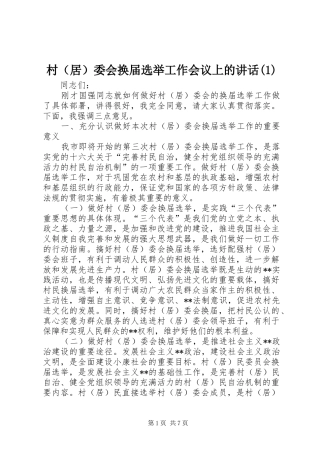 村（居）委会换届选举工作会议上的讲话发言(1)