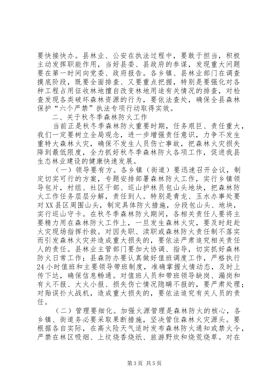 副县长在全县森林防火工作会上的讲话发言_第3页