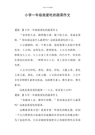 小学一年级我爱吃的蔬菜作文