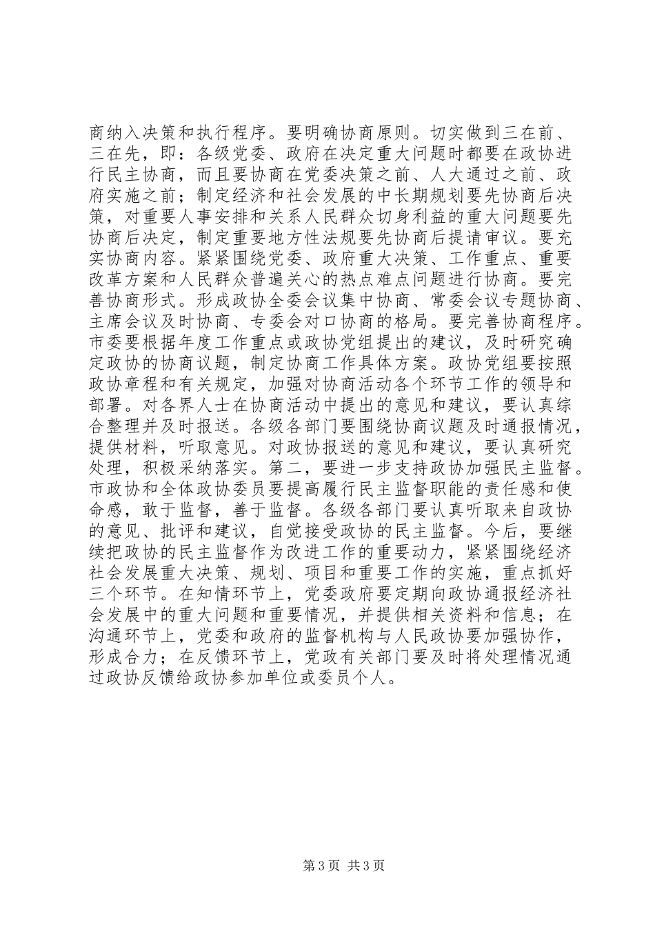 在政协工作会议上的讲话发言_第3页
