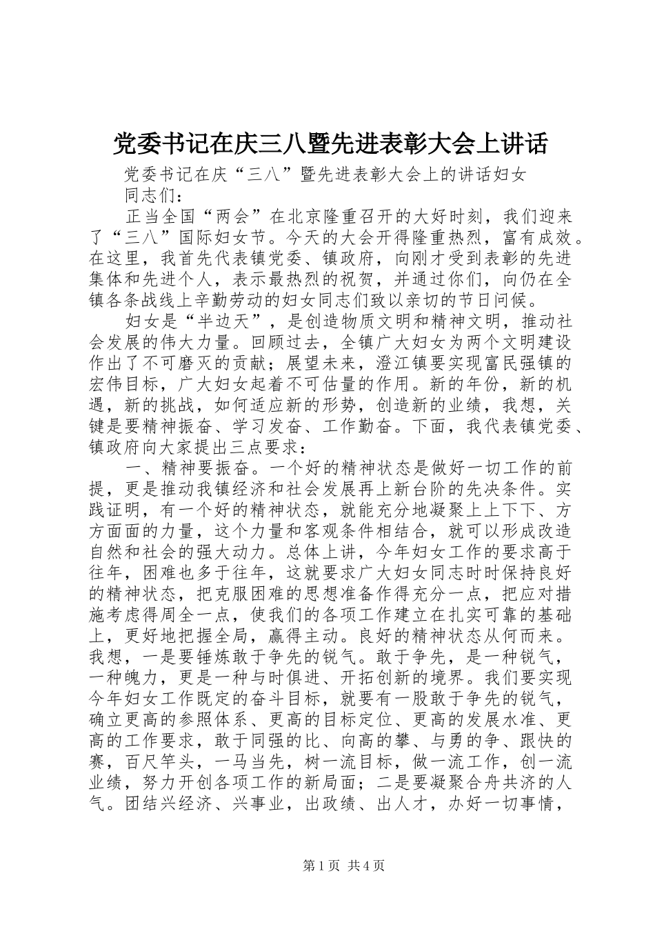 党委书记在庆三八暨先进表彰大会上讲话发言_第1页
