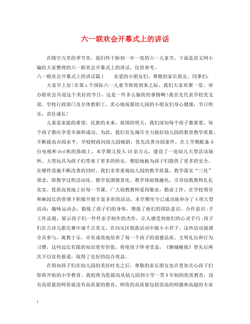 六一联欢会开幕式上的讲话_第1页