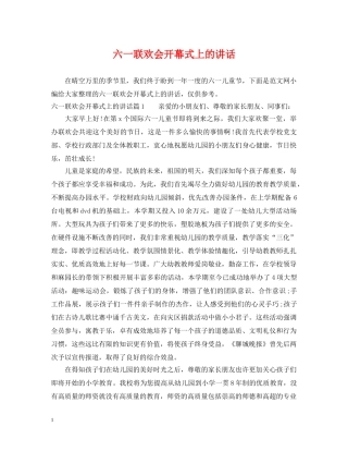 六一联欢会开幕式上的讲话