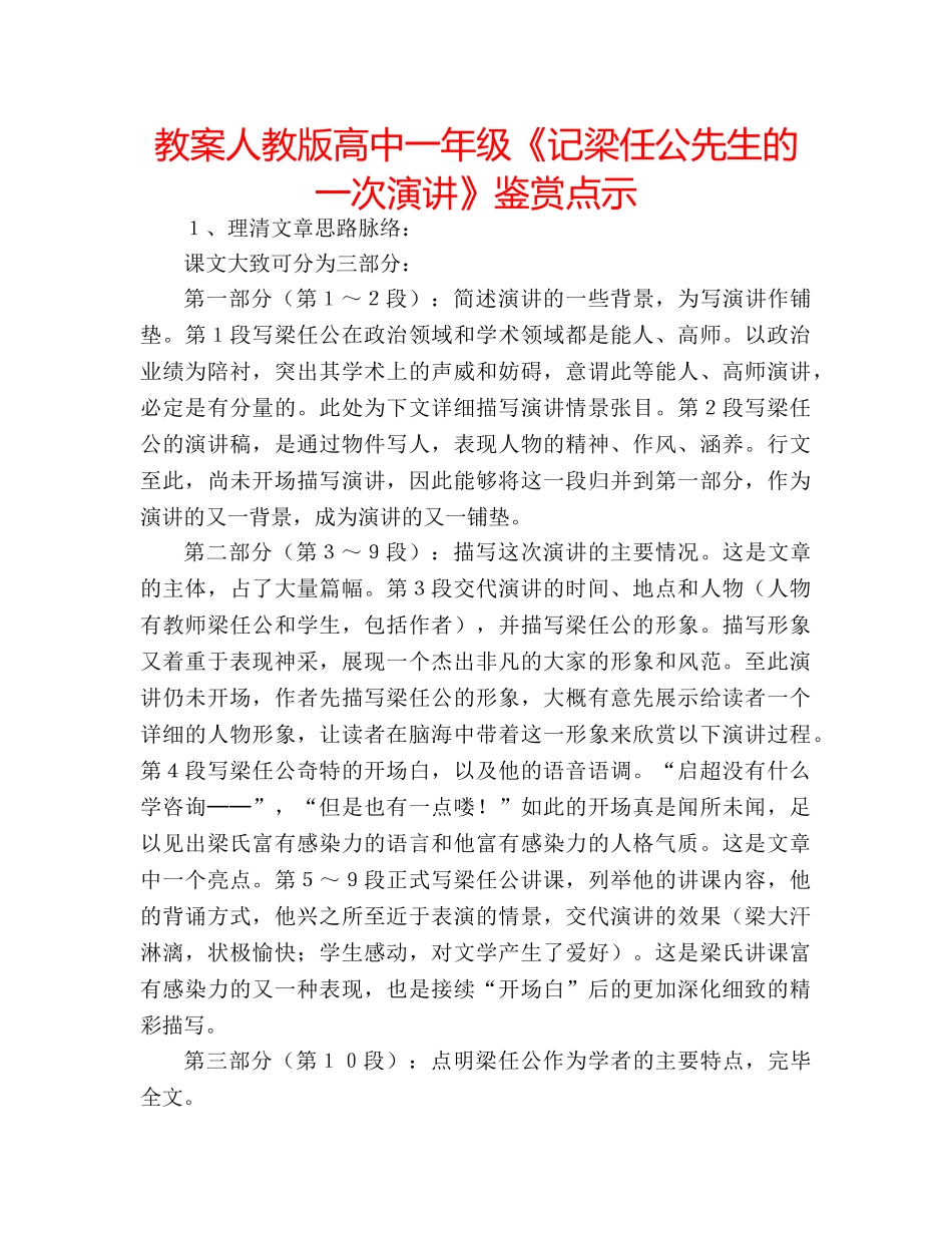 教案人教版高中一年级《记梁任公先生的一次演讲》鉴赏点示 _第1页