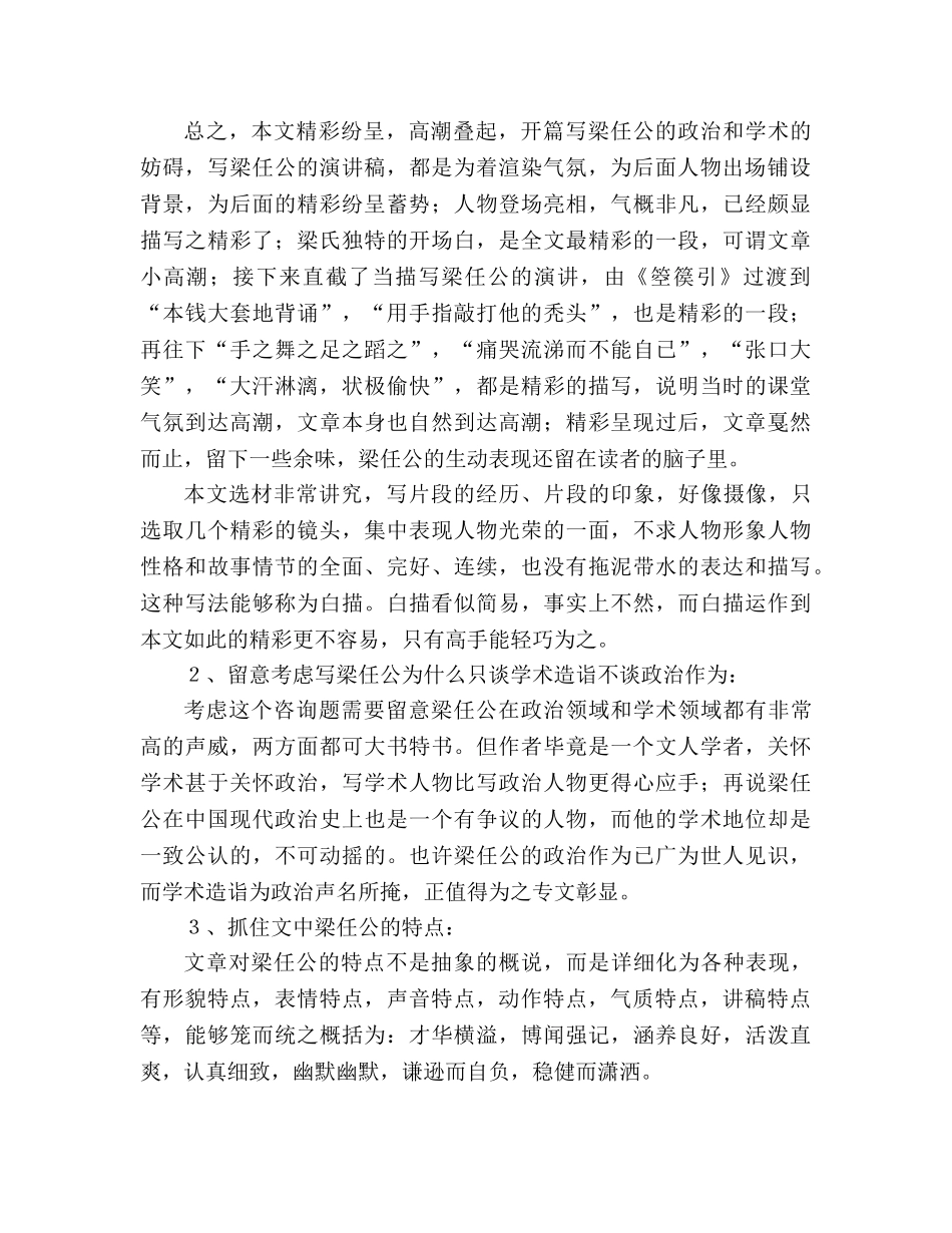 教案人教版高中一年级《记梁任公先生的一次演讲》鉴赏点示 _第2页