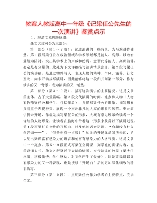 教案人教版高中一年级《记梁任公先生的一次演讲》鉴赏点示 