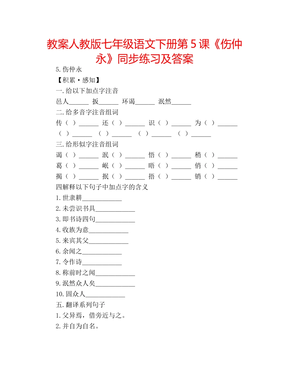 教案人教版七年级语文下册第5课《伤仲永》同步练习及答案 _第1页