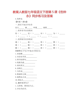 教案人教版七年级语文下册第5课《伤仲永》同步练习及答案 