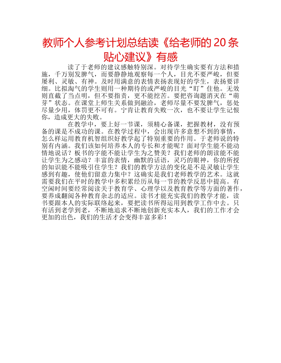 教师个人参考计划总结读《给老师的20条贴心建议》有感 _第1页