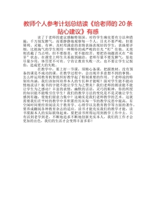 教师个人参考计划总结读《给老师的20条贴心建议》有感 