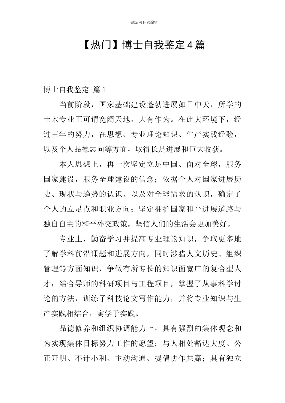 【热门】博士自我鉴定4篇_第1页