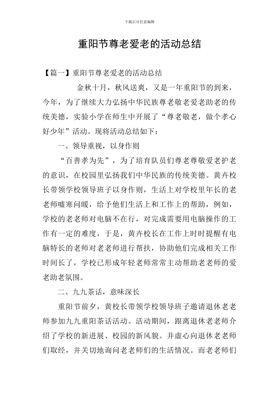 重阳节尊老爱老的活动总结_第1页