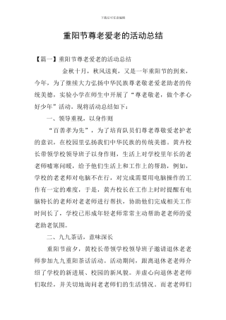重阳节尊老爱老的活动总结