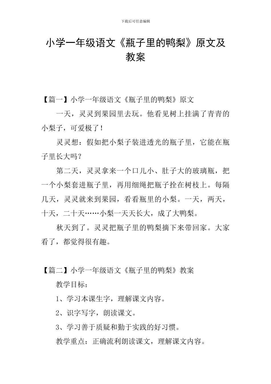 小学一年级语文《瓶子里的鸭梨》原文及教案_第1页