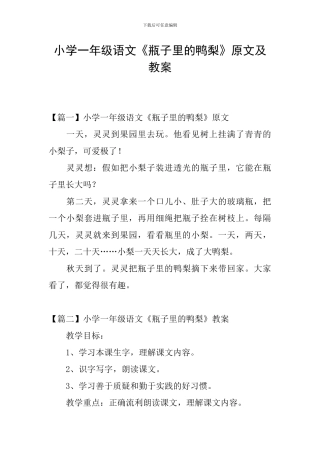 小学一年级语文《瓶子里的鸭梨》原文及教案