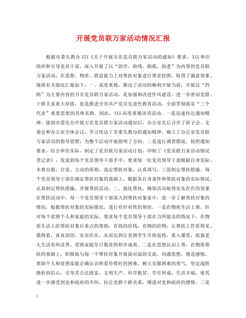 开展党员联万家活动情况汇报 _第1页